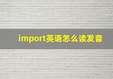 import英语怎么读发音