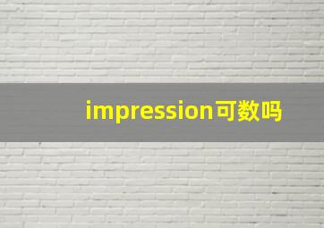 impression可数吗