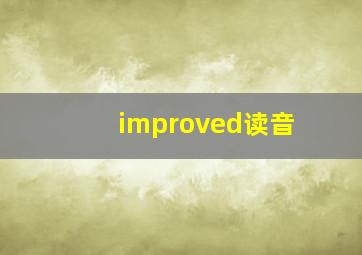 improved读音