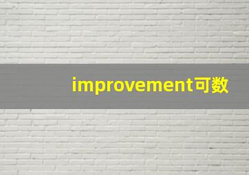 improvement可数