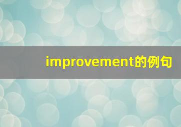 improvement的例句