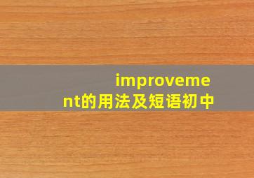 improvement的用法及短语初中