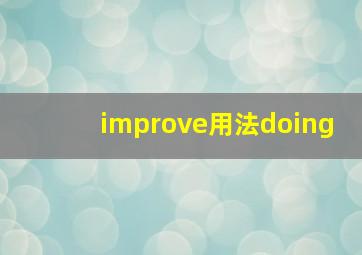 improve用法doing