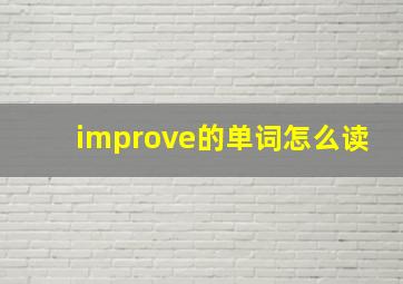 improve的单词怎么读