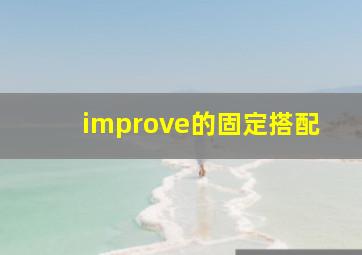 improve的固定搭配