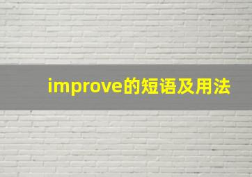 improve的短语及用法