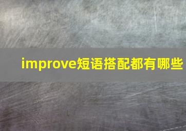 improve短语搭配都有哪些