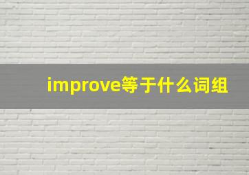 improve等于什么词组