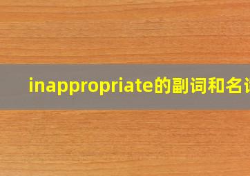 inappropriate的副词和名词