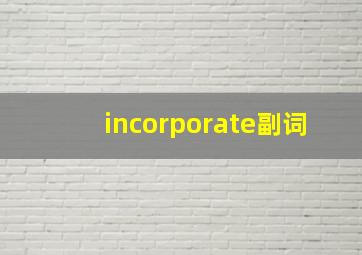 incorporate副词