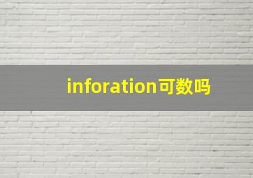 inforation可数吗