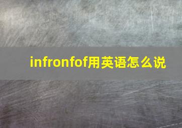 infronfof用英语怎么说