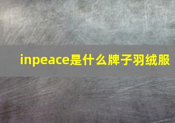 inpeace是什么牌子羽绒服