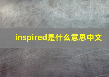 inspired是什么意思中文