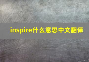 inspire什么意思中文翻译