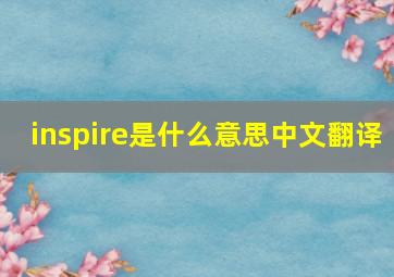 inspire是什么意思中文翻译