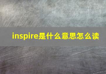 inspire是什么意思怎么读