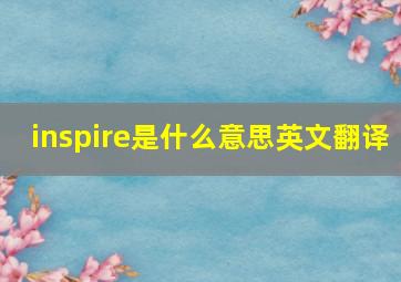 inspire是什么意思英文翻译