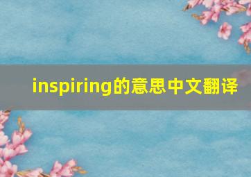 inspiring的意思中文翻译