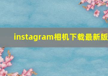 instagram相机下载最新版