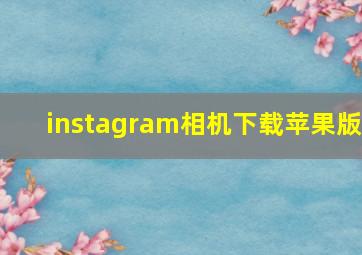 instagram相机下载苹果版