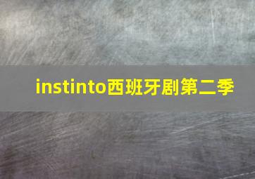 instinto西班牙剧第二季