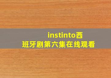 instinto西班牙剧第六集在线观看