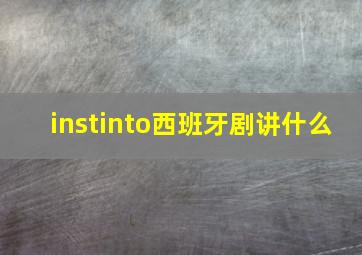 instinto西班牙剧讲什么