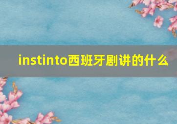 instinto西班牙剧讲的什么