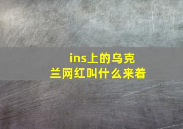 ins上的乌克兰网红叫什么来着