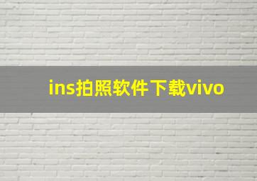 ins拍照软件下载vivo