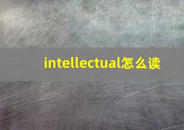 intellectual怎么读