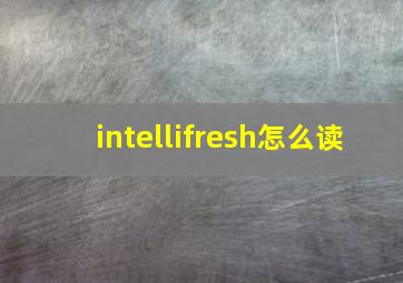 intellifresh怎么读