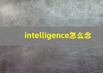 intelligence怎么念