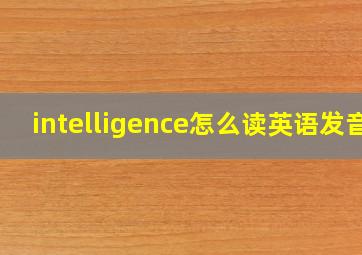 intelligence怎么读英语发音