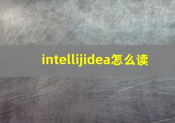 intellijidea怎么读