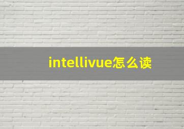 intellivue怎么读