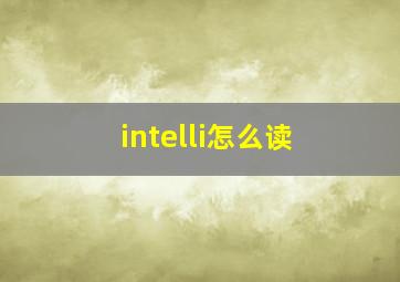 intelli怎么读