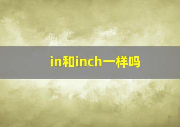 in和inch一样吗