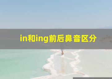 in和ing前后鼻音区分