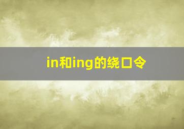 in和ing的绕口令