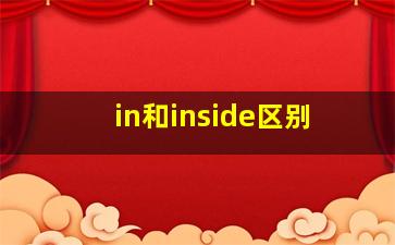 in和inside区别