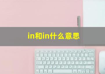 in和in什么意思