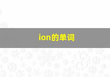 ion的单词