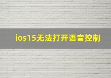 ios15无法打开语音控制