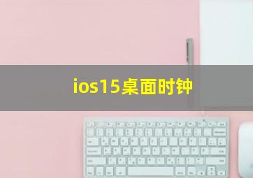 ios15桌面时钟