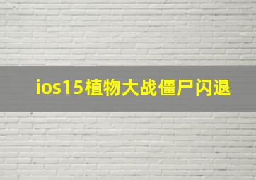 ios15植物大战僵尸闪退