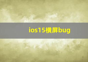 ios15横屏bug