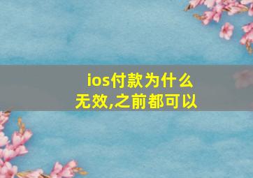 ios付款为什么无效,之前都可以