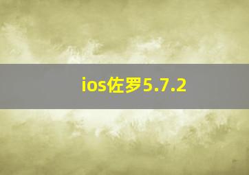 ios佐罗5.7.2